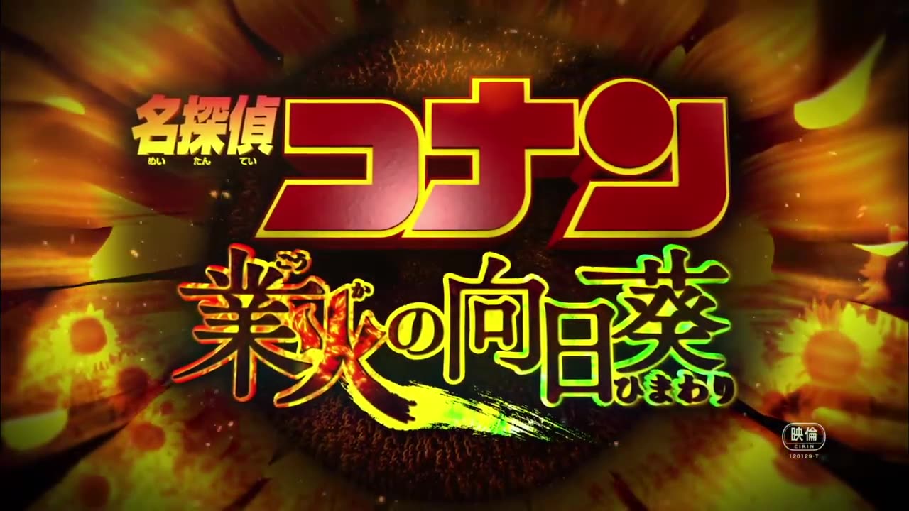 名偵探柯南：業火的向日葵