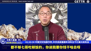（二十二）中俄交好纯属作死,中共造成美国年流失五千亿美元和失业【2022年02月06日文貴大直播精选】