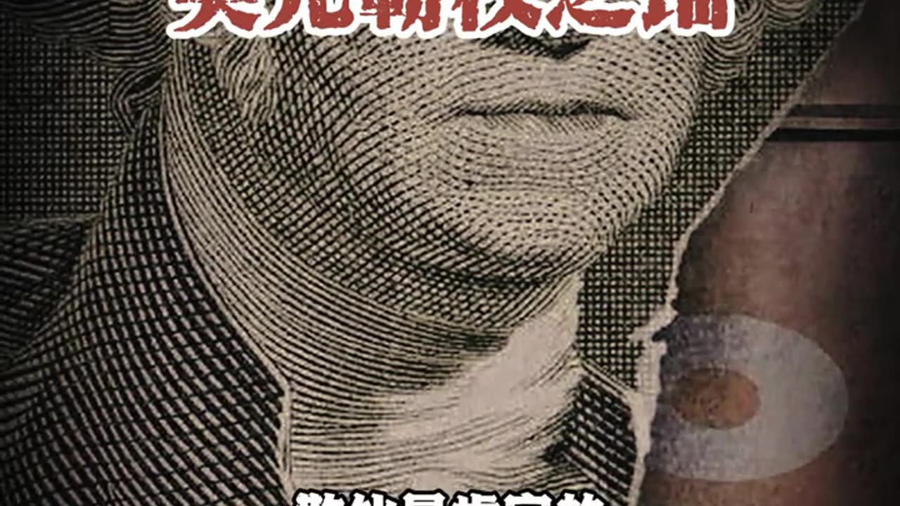 美元霸权之锚 #国学智慧#国学文化#传统文化