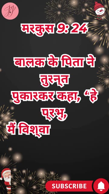 “प्रभु, मेरे अविश्वास में सहायता कर” मरकुस 9:24. #shortvideo #youtubeshorts #reels #ytshorts #yt