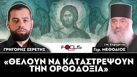 «Θέλουν να καταστρέψουν την Ορθοδοξία»