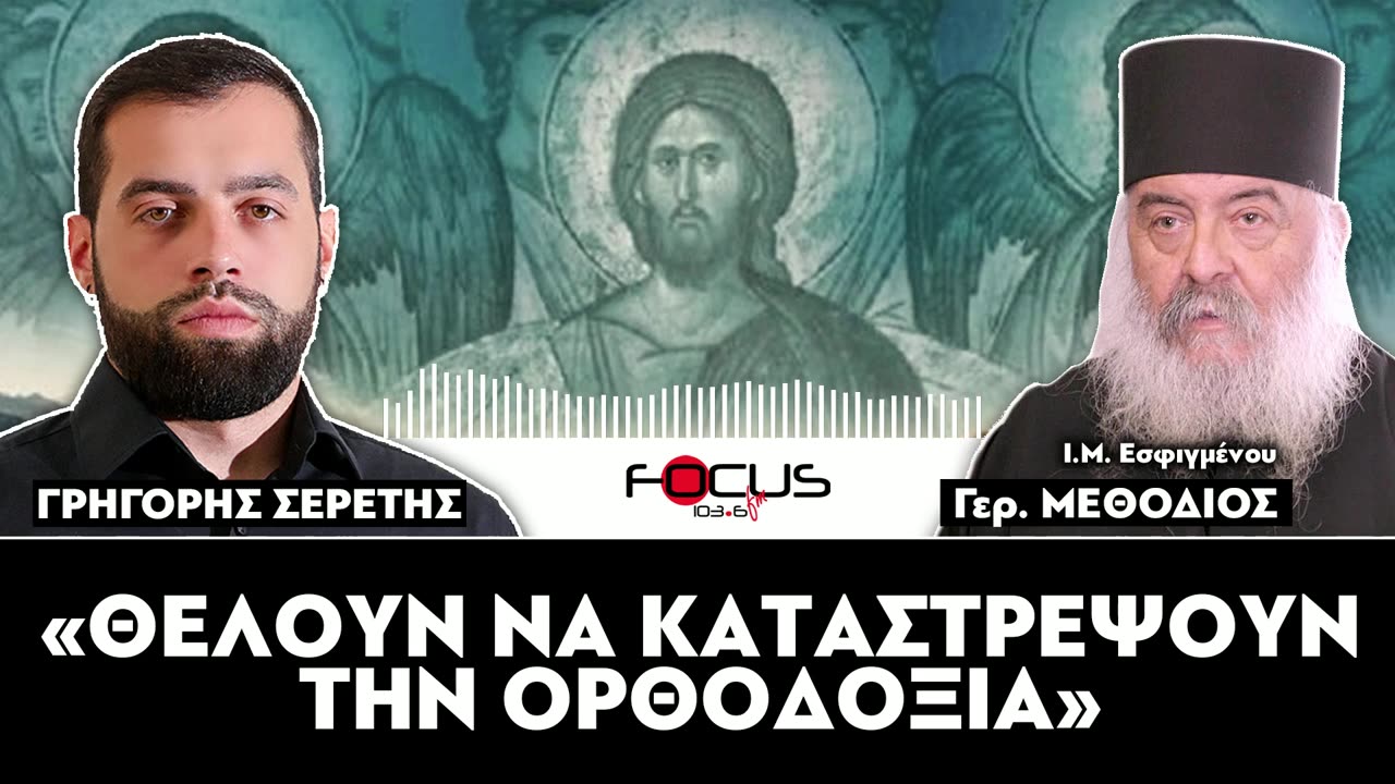 «Θέλουν να καταστρέψουν την Ορθοδοξία»