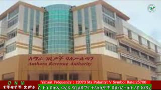 መጋብት 19-2025 ONM-ABO እለታዊ የኦሮሞ ነፃነት ሰራዊትና የኦሮሚያ ውሎ!