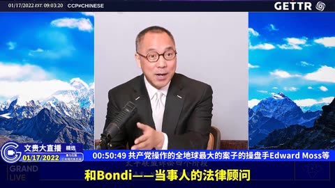 （五）共产党操作的全地球最大的案子的操盘手EdwardMoss等【2022年01月17日文贵大直播精选】