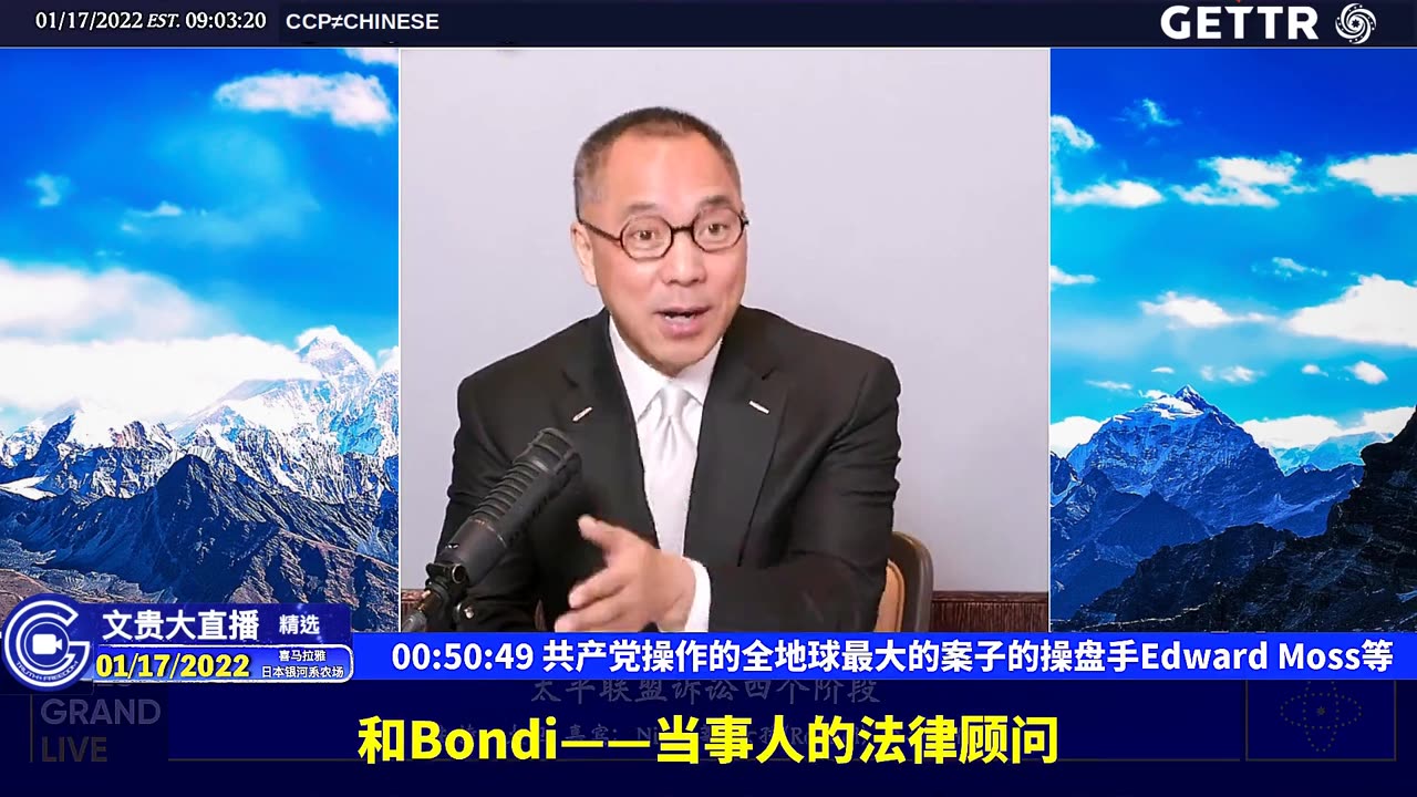 （五）共产党操作的全地球最大的案子的操盘手EdwardMoss等【2022年01月17日文贵大直播精选】