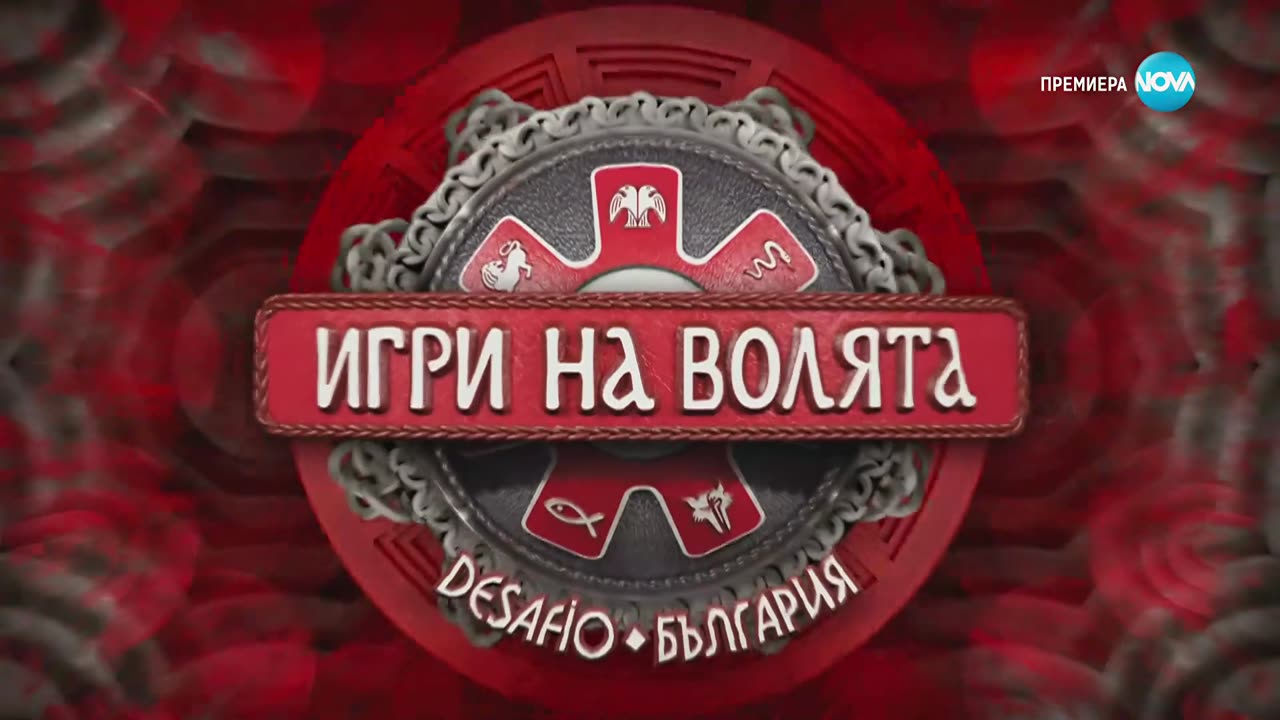 Игри на волята: България (12.09.2025) - част 2