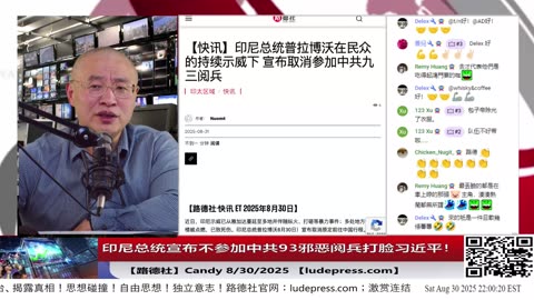 【路德社】印尼总统宣布不参加中共93邪恶阅兵打脸习近平！8/30/2025 Candy【ludepress.com】