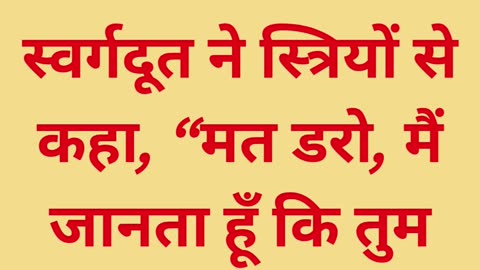 "यीशु जी उठे हैं!"मत्ती 28: 5,6 #shorts #youtube #ytshorts #facebook #instagram #jesuschrist #yt