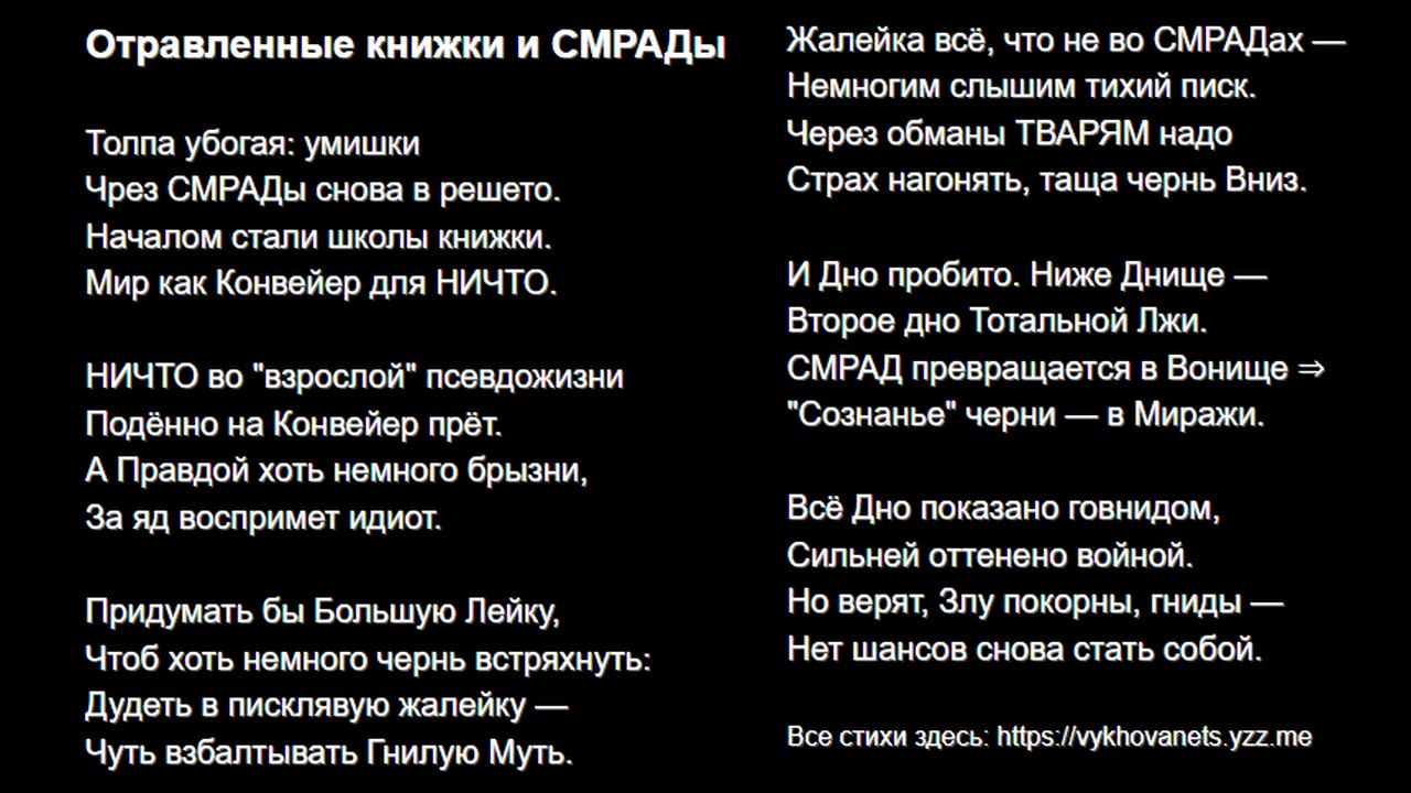 Отравленные книжки и СМРАДы