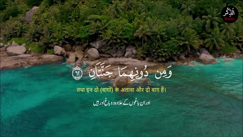 Soothing & Healing Recitation of Surah Rahman with Urdu Translation