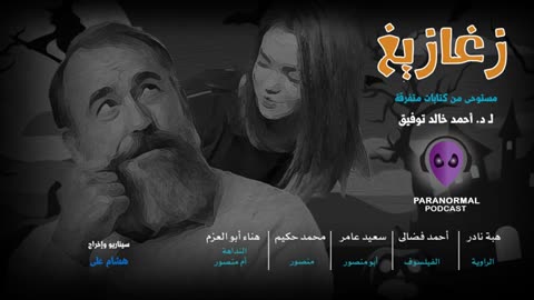 زغازيغ - النداهة - دراما إذاعية