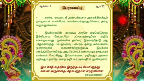 ஆகஸ்ட் 07 | பேரமைப்பு | தினசரி தியானம்