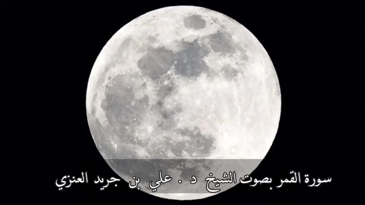سورة القمر - علي جريد