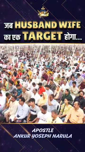 जब Husband Wife का एक Target होगा #apostleankuryosephnarula #family ‪@AnugrahTV‬