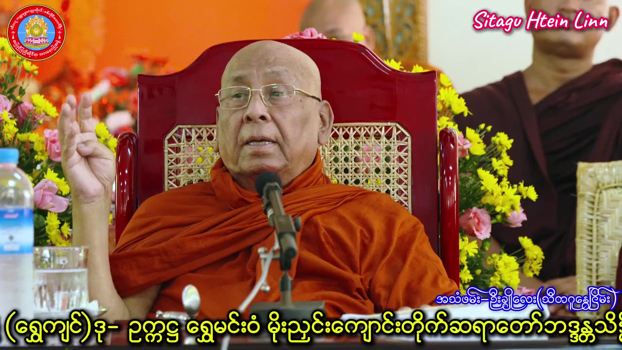 သီတဂူအဓိပတိဆရာတော်ဘုရားကြီးမိန့်ကြားသော သံဝေဂကထာ။ 17.08.25