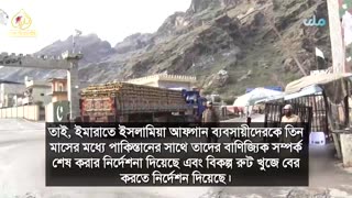 আফগানিস্তানের ফল পাকার সিজন চলছে, এই মুহূর্তে ফসল উত্তোলন না হওয়া পর্যন্ত পাকিস্তান কর্তৃক আরো