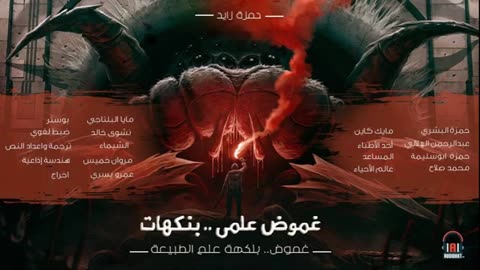 غموض .. بنكهة علم الطبيعة ⧸⧸ م. حمزة زايد