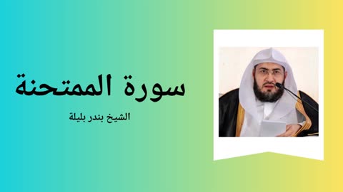 Surah Al-Mumtahina - Sheikh Bandar Baleela