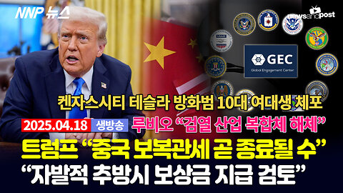 [NNP 뉴스 생방송] 2025년 4월 18일(금)