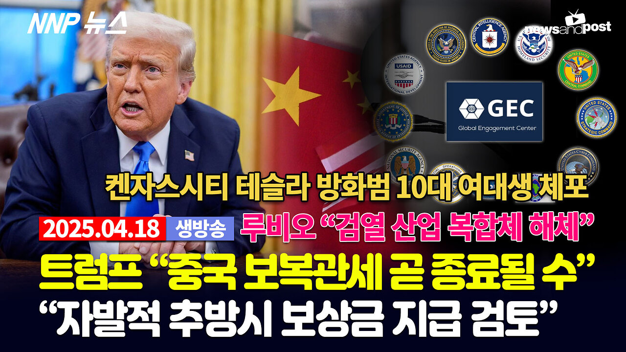 [NNP 뉴스 생방송] 2025년 4월 18일(금)