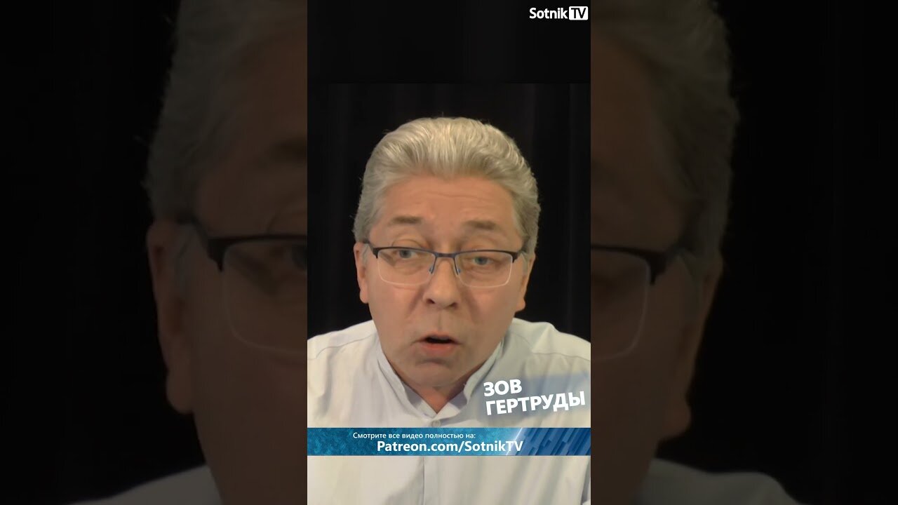ЗОВ ГЕРТРУДЫ