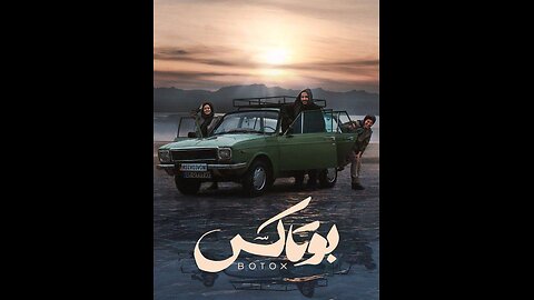 فیلم سینمایی "بوتاکس"