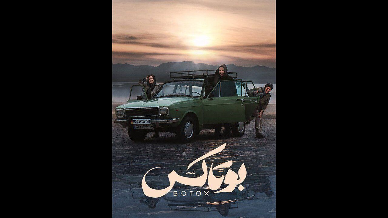 فیلم سینمایی "بوتاکس"
