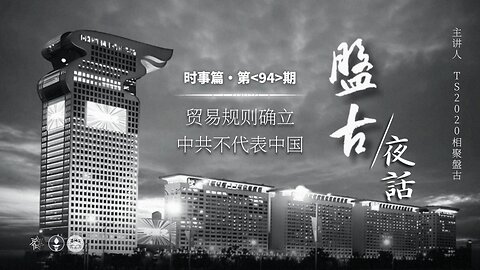 2025.06.13《盘古夜话》 时事篇 第94期 贸易规则确立，中共不代表中国！