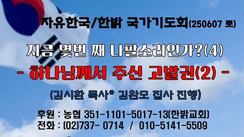 250607(토)지금 몇번 째 나팔소리인가?(4) -하나님께서 주신 고발권(2) (시79:8~10절) [자유한국/한밝 국가기도회 ] 대표 김시환 목사*김정준 집사