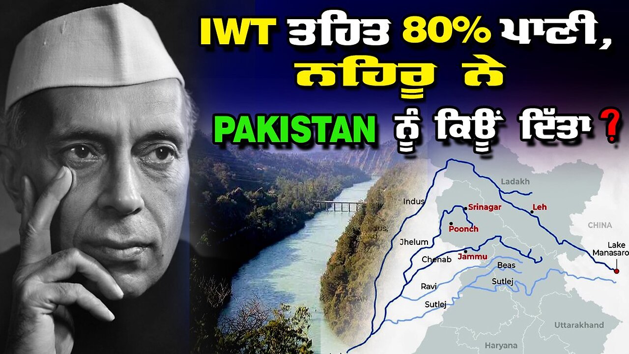 Live: IWT ਤਹਿਤ 80% ਪਾਣੀ, ਨਹਿਰੂ ਨੇ Pakistan ਨੂੰ ਕਿਉਂ ਦਿੱਤਾ ?