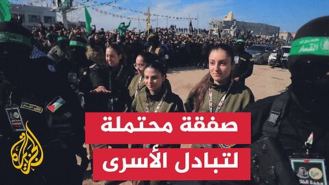 ما آخر التطورات وأبرز ردود الفعل بشأن الصفقة المحتملة في قطاع غزة؟