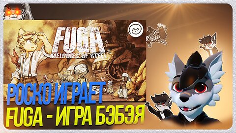 🐺 Роско играет в Fuga: Melodies of Steel
