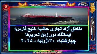 مناطق آزاد تجاری حاشیه خلیج فارس؛ ایستگاه دور زدن تحریم‌ها