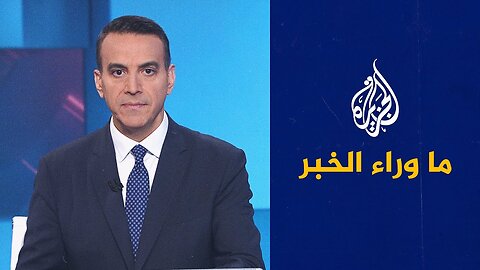 مبعوث ترمب لدى سوريا يفتتح مقر إقامة السفير الأمريكي في دمشق__ ما وراء الخبر يناقش التفاصيل