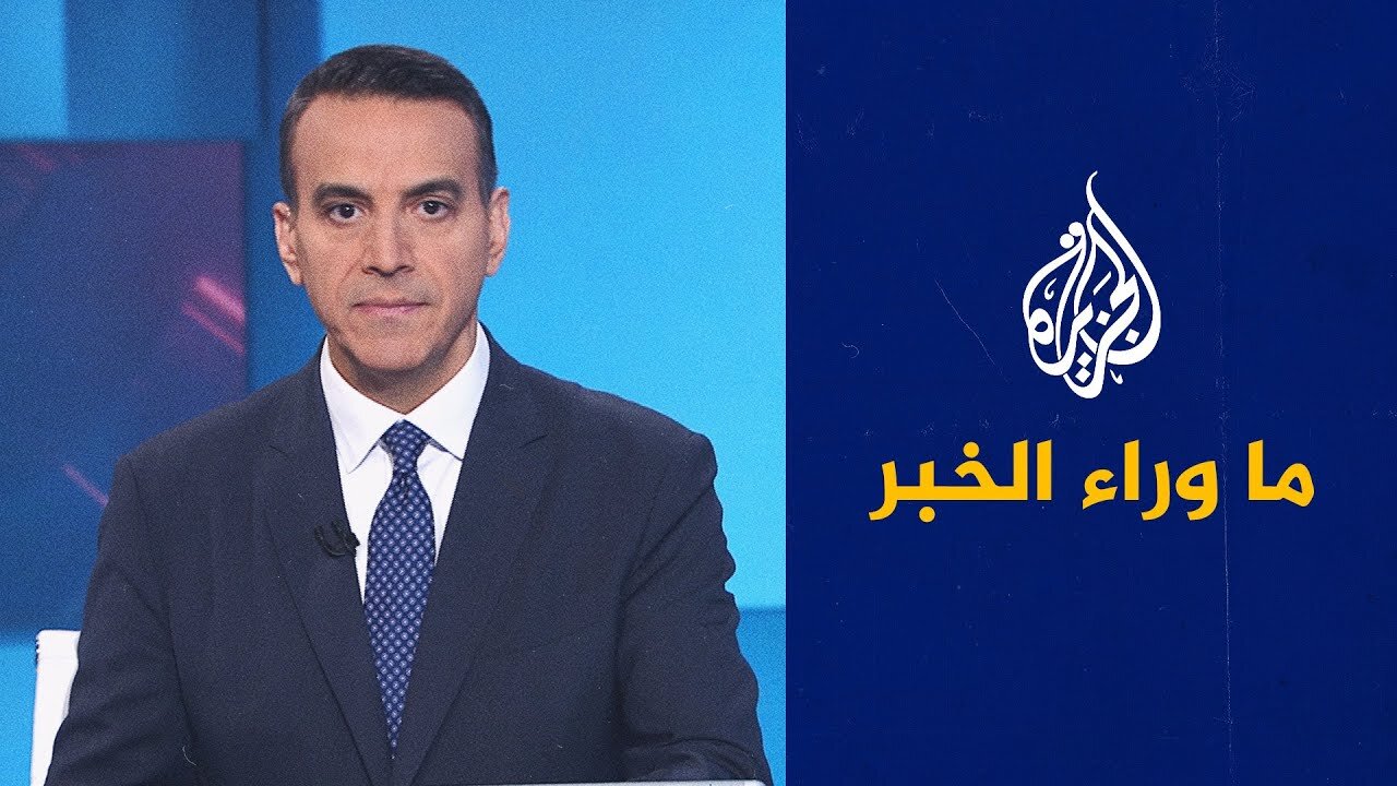 مبعوث ترمب لدى سوريا يفتتح مقر إقامة السفير الأمريكي في دمشق__ ما وراء الخبر يناقش التفاصيل