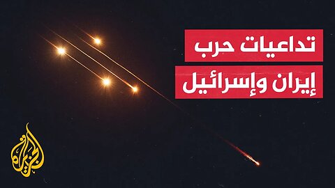 ما انعكاسات وتأثيرات حرب إيران وإسرائيل على المنطقة_