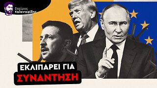 Ζελένσκι και ΕΕ Ταπεινώνονται με Εδαφικές Παραχωρήσεις στην Μόσχα