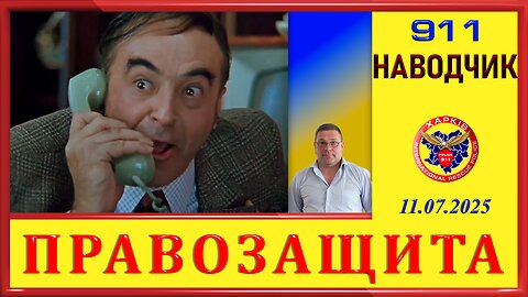 911- НАВОДЧИК
