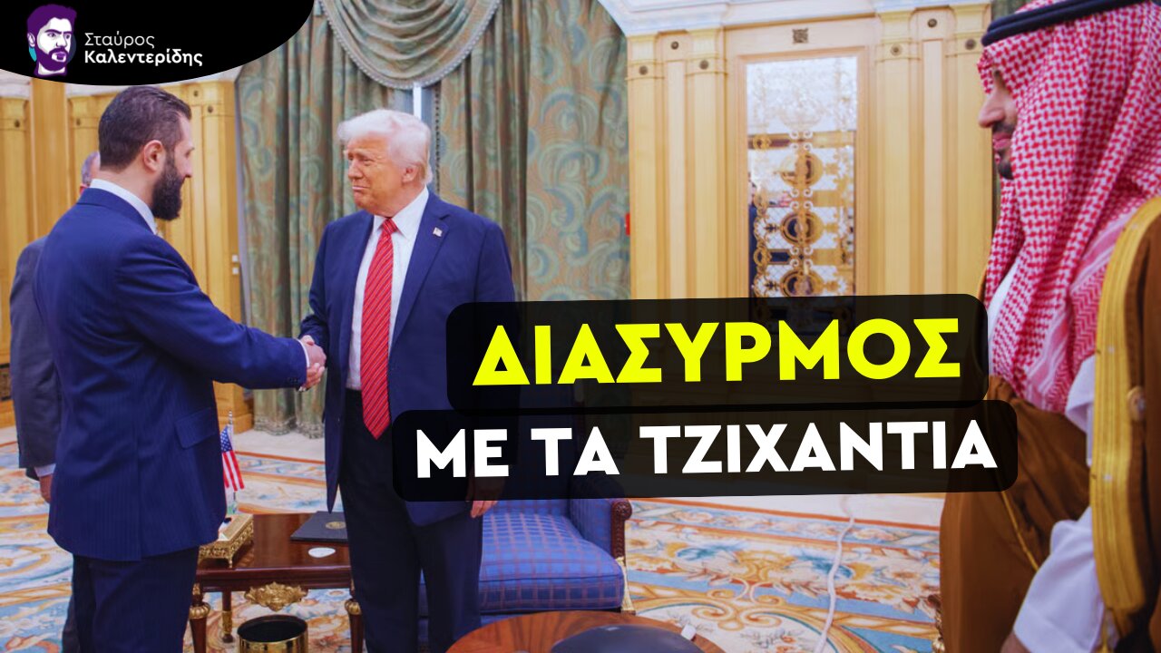 Ο Τραμπ κυλιέται στα αραβικά χαλιά των ισλαμοτρομοκριτών