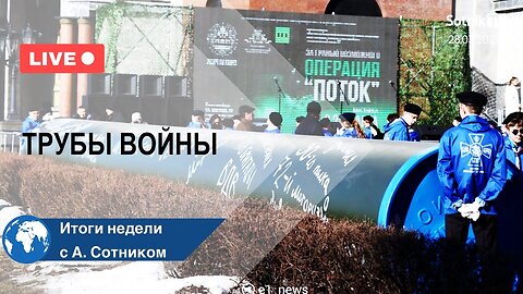 ТРУБЫ ВОЙНЫ Итоги недели с А. Сотником