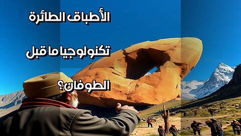 الأطباق الطائرة العملاقة تكنولوجيا ما قبل الطوفان؟