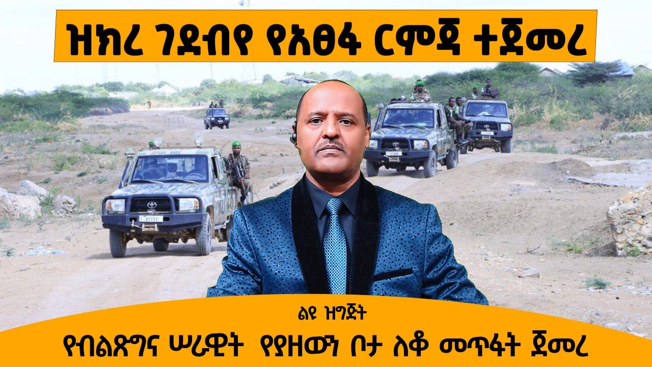 07/10/25 ዝክረ ገደብየ የአፀፋ ርምጃ ተጀመረ !! የብልጽግና ሠራዊት የያዘውነን ቦታ እየለቀቀ መጥፋት ጀመረ !!
