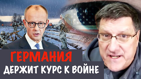 Германии ставит под угрозу новый мировой порядок, установленный Трампом! | Скотт Риттер