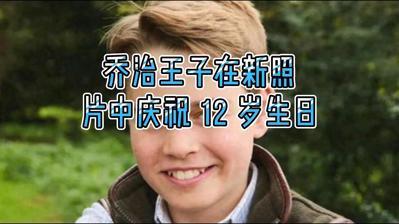 乔治王子在新照片中庆祝12岁生日