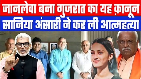 जानलेवा बना गुजरात का यह क़ानून! सानिया अंसारी ने कर ली आत्महत्या। Desh Live | Sahal Qureshi
