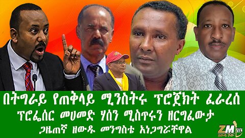 በትግራይ የጠቅላይ ሚንስትሩ ፕሮጀክት ፈራረሰ ፕሮፌሰር መሀመድ ሃሰን ሚስጥሩን ዘርግፈውታ ጋዜጠኛ ዘውዱ መንግስቴ አነጋግሯቸዋል በዘውዱ ሾው