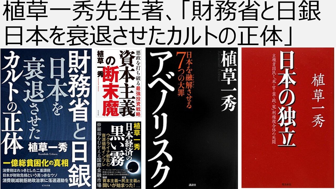 【日本の独立】植草一秀先生著、「財務省と日銀、日本を衰退させたカルトの正体」。日本の独立なくして、国民のための財政運営も経済運営もできない