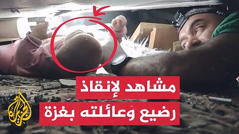 شاهد _ صور خاصة للجزيرة تظهر لحظة إنقاذ طفلين ووالدتهما من تحت أنقاض منزلهما في غزة