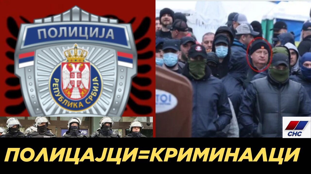 Полицајци=Криминалци