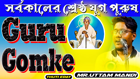 সর্বকালের শ্রেষ্ঠ যুগ পুরুষ || ᱜᱩᱨᱩ ᱜᱚᱢᱠᱮᱭᱟᱜ ᱡᱤᱭᱟ.ᱱ ᱠᱟ.ᱷᱱᱤ || Mr. Uttam Mandi
